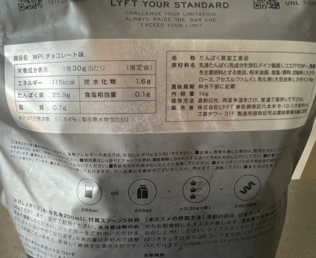 LYFT(リフト)プロテインの成分表と美味しい飲み方