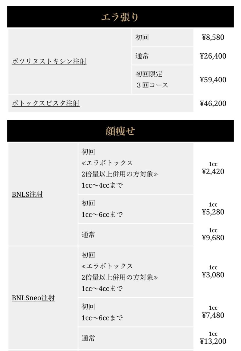 東京ヒルズクリニックのエラボトックスの料金表